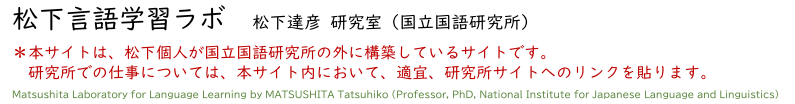 東京大学 松下達彦研究室 松下言語学習ラボ Matsushita Laboratory for Language Learning. University of Tokyo.