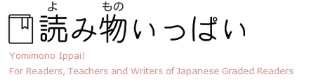 読み物いっぱい Yomimono Ippai!  For Readers, Teachers and Writers of Japanese Graded Readers